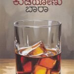 ಕುಡಿಯೋಣು ಬಾರಾ / Kudiyonu Baara