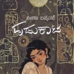 ಹುಡುಕಾಟ / Hudukaata