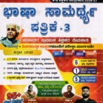 ಜಿ.ಪಿ.ಎಸ್.ಟಿ.ಆರ್ ಭಾಷಾ ಸಾಮರ್ಥ್ಯ ಪತ್ರಿಕೆ-3 / GPSTR Bhasha Samarthya Patrike-3 for Competitive Exam’s