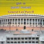 ಜನರಲ್ ಲಾ ಭಾಗ -2 (ಪಠ್ಯ ಪುಸ್ತಕ) / General Law Bhaga-2 (Patya Pustaka)