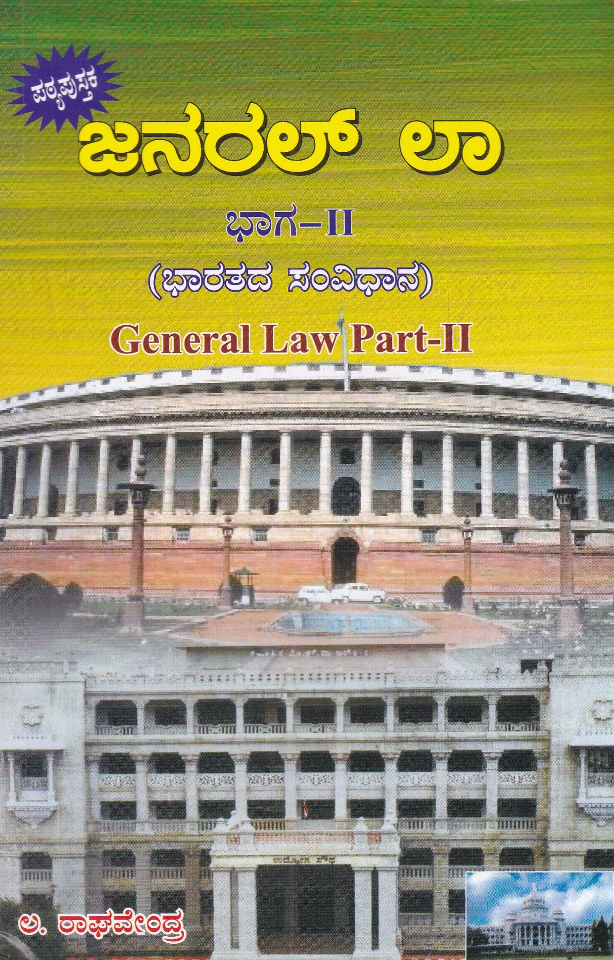 IMG_20260313_0001 ಜನರಲ್ ಲಾ ಭಾಗ -2 (ಪಠ್ಯ ಪುಸ್ತಕ) / General Law Bhaga-2 (Patya Pustaka) - Image 1