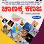 ಸಿಸಿಎ ಚಾಣಕ್ಯ ಕಣಜ / CCA Chanakya Kanaja for IAS, KAS, PSI, PDO & Competitive Exam's
