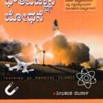 ಭೌತವಿಜ್ಞಾನ ಬೋಧನೆ / Bhouthavijnana Boodhane