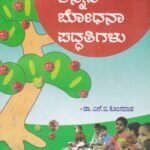 ಕನ್ನಡ ಬೋಧನಾ ಪದ್ಧತಿಗಳು ಬಿ ಎಡ್-1/ Kannada Boodhana Paddatigalu BEd-1