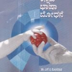 ಕನ್ನಡ ಭಾಷಾ ಬೋಧನೆ ಬಿ ಎಡ್-2 / Kannada Bhasha Boodhane BEd-2