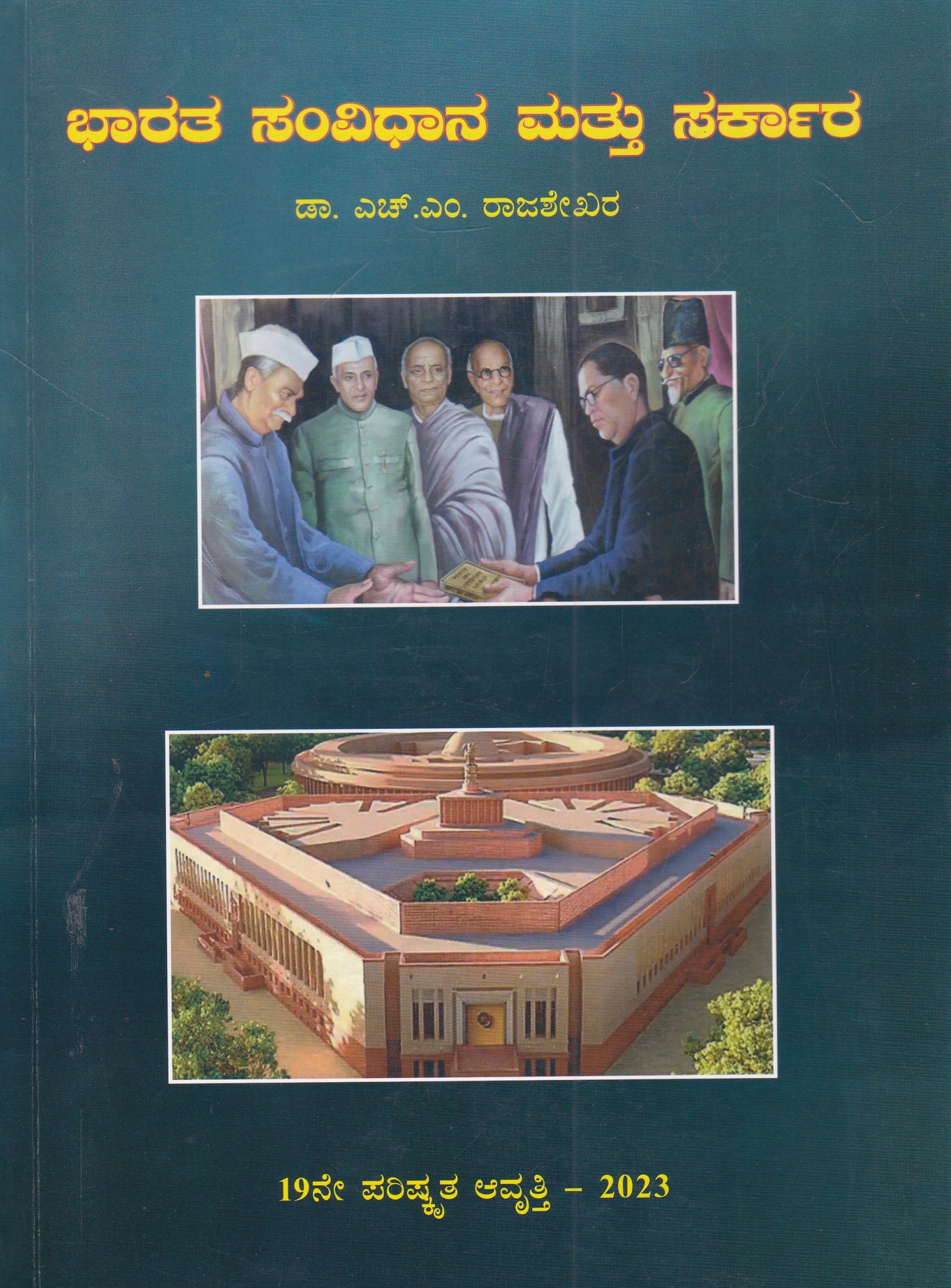 IMG_20260313_0016 ಭಾರತ ಸಂವಿಧಾನ ಮತ್ತು ಸರ್ಕಾರ / Bharatha Samvidhana Mattu Sarkara - Image 1