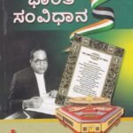 ಭಾರತ ಸಂವಿಧಾನ / Bharatha Samvidhana