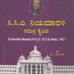 ಸಿಸಿಎ ನಿಯಮಾವಳಿ ಸಮಗ್ರ ಕೈಪಿಡಿ / CCA Niyamavali Samagra Kaipidi