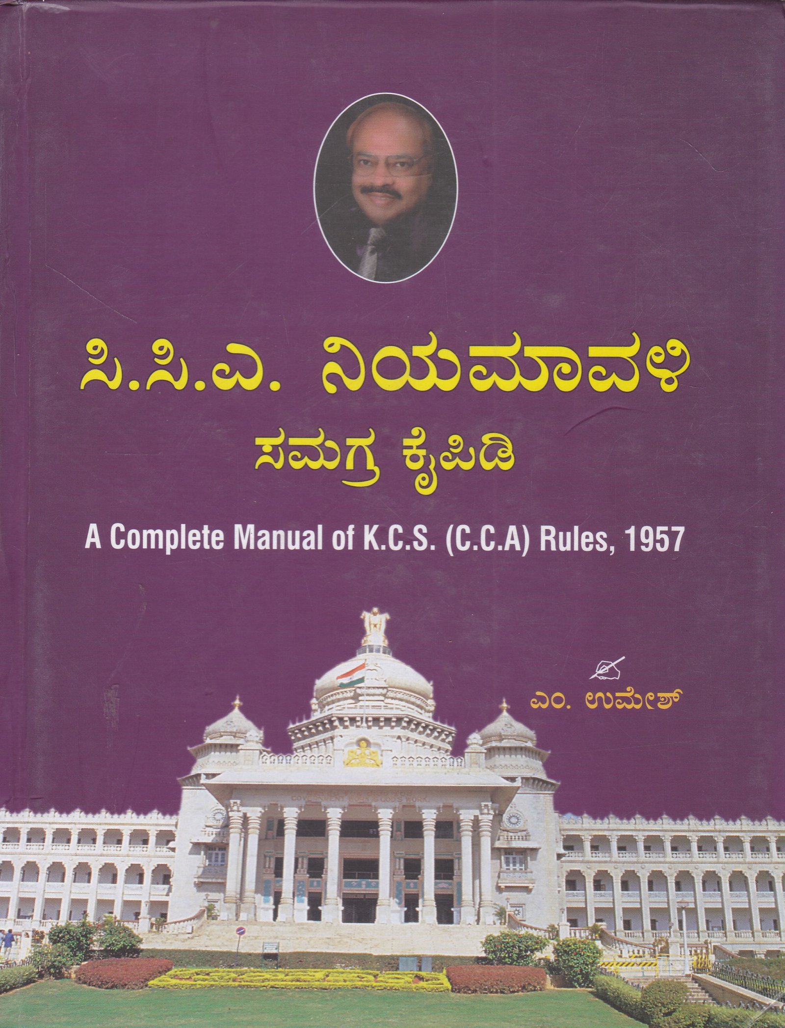 IMG_20260313_0019 ಸಿಸಿಎ ನಿಯಮಾವಳಿ ಸಮಗ್ರ ಕೈಪಿಡಿ / CCA Niyamavali Samagra Kaipidi - Image 1