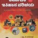 ಕರ್ನಾಟಕ ಇತಿಹಾಸ ಪರಿಚಯ / Karnataka Ithihasa Parichaya for Competitive Exam's