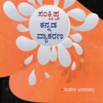 ಸಂಕ್ಷಿಪ್ತ ಕನ್ನಡ ವ್ಯಾಕರಣ / Sankshipta Kannada Vyakarana for Competitive Exam's