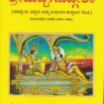 ಶ್ರೀಮದ್ಭಗವದ್ಗೀತಾ / Srimadbhagavadgeetha