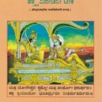ಶ್ರೀಮದ್ ಭಗವದ್ಗೀತೆ / Srimad bhagavadgeetha