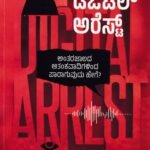 ಡಿಜಿಟಲ್ ಅರೆಸ್ಟ್ / Digital Arrest