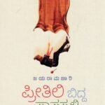 ಪ್ರೀತಿಲಿ ಬಿದ್ದ ಪಾಪಸ್ಕಳ್ಳಿ / Preetili Bidda Paapaskalli