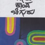 ಬೇರು ಕಾಂಡ ಚಿಗುರು / Beru Kanda Chiguru