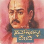 ಸರ್ವಕಾಲಕ್ಕೂ ಪಂಪ / Sarvakalakku Pampa