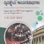 ಭಾರತದಲ್ಲಿನ ಸಂಸದೀಯ ವ್ಯವಸ್ಥೆಯ ಕಾರ್ಯವಿಧಾನಗಳು / Bharathadallina Samsadiya Vyavastheya Karyavidhanagalu as per NEP Syllabus
