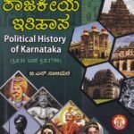 ಕರ್ನಾಟಕ ರಾಜಕೀಯ ಇತಿಹಾಸ / Karnataka Rajakeeya Ithihasa as per NEP Syllabus