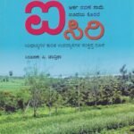 ಐಸಿರಿ / Isiri