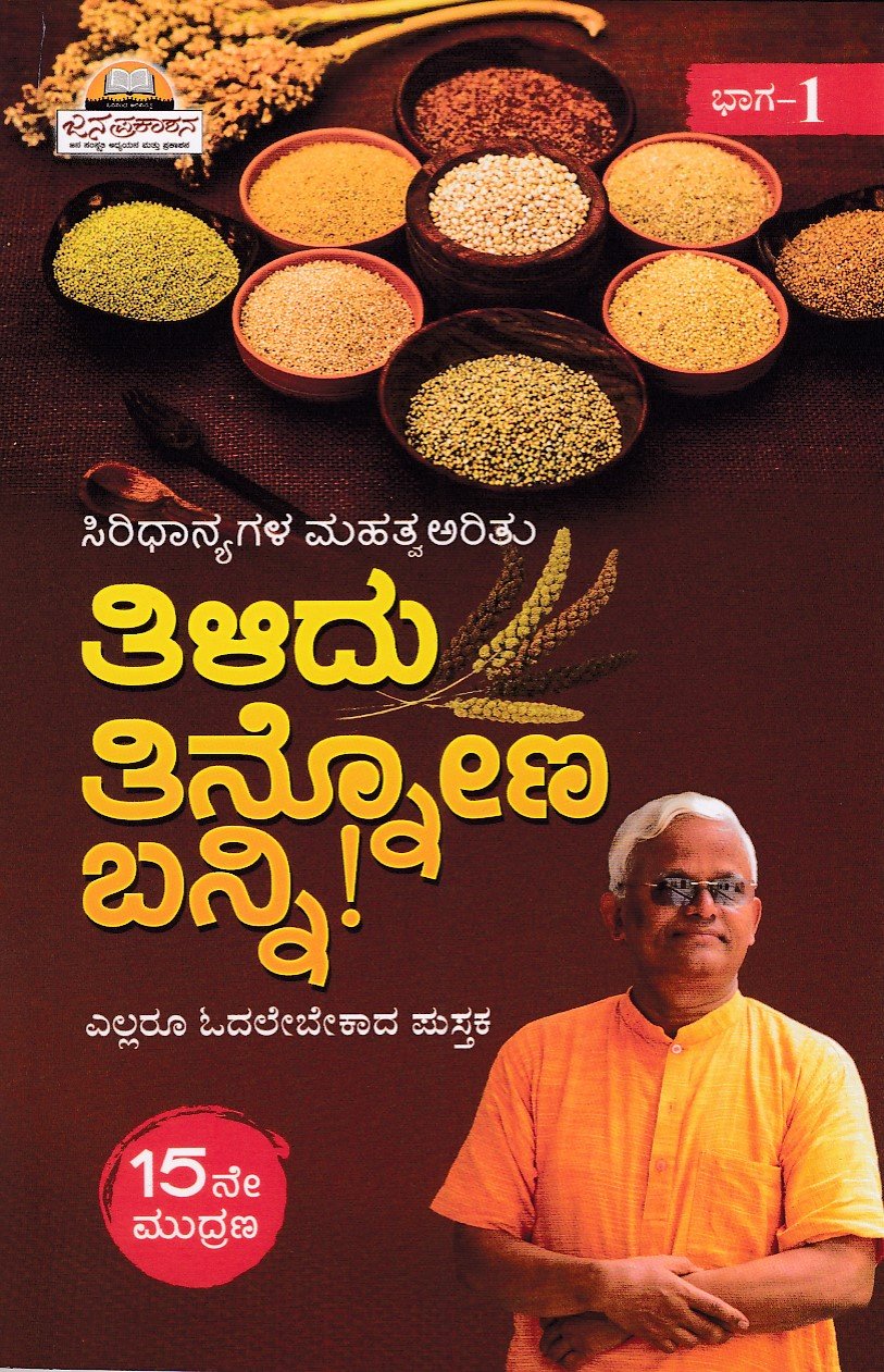 IMG_20260320_0003 ತಿಳಿದು ತಿನ್ನೋಣ ಬನ್ನಿ! / Tilidu Tinnona Banni! - Image 1