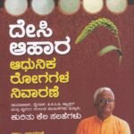 ದೇಸಿ ಆಹಾರ ಆಧುನಿಕ ರೋಗಗಳ ನಿವಾರಣೆ  / Desi Ahara Adhunika Rogagala Nivarane