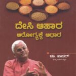ದೇಸಿ ಆಹಾರ ಆರೋಗ್ಯಕ್ಕೆ ಆಧಾರ / Desi Ahara Arogyakke Aadhara