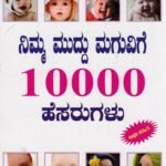 ನಿಮ್ಮ ಮುದ್ದು ಮಗುವಿಗೆ 10000 ಹೆಸರುಗಳು / Nimma Muddu Maguvige 10000 Hesarugalu