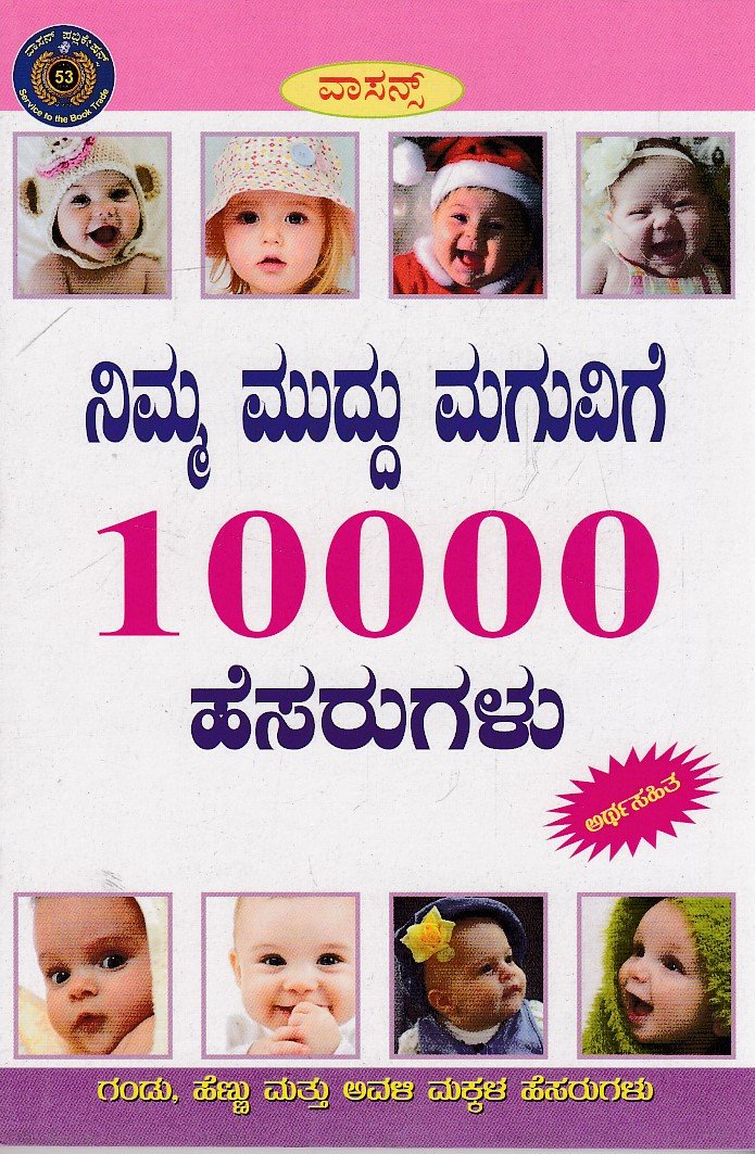 IMG_20260320_0007 ನಿಮ್ಮ ಮುದ್ದು ಮಗುವಿಗೆ 10000 ಹೆಸರುಗಳು / Nimma Muddu Maguvige 10000 Hesarugalu - Image 1