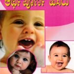 ನಿಮ್ಮ ಮಗುವಿಗೊಂದು ಅರ್ಥಪೂರ್ಣ ಹೆಸರು / Nimma Maguvigondu Arthapoorna Hesaru