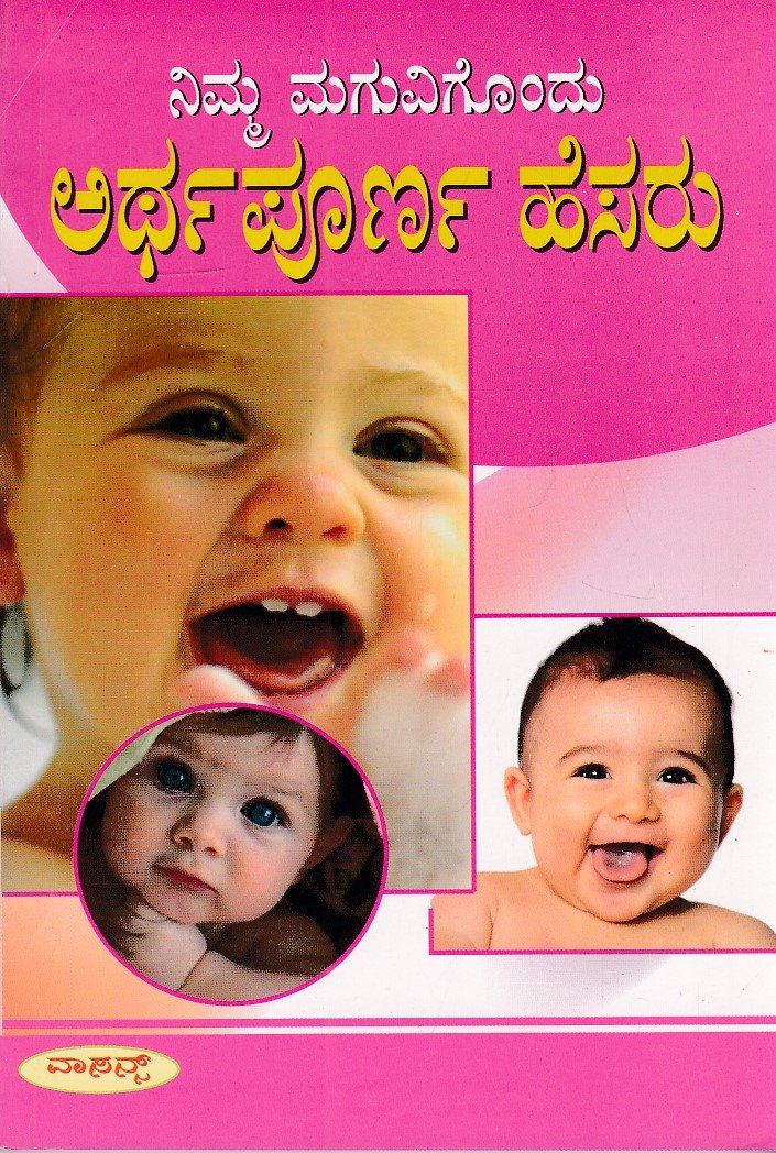 IMG_20260320_0008 ನಿಮ್ಮ ಮಗುವಿಗೊಂದು ಅರ್ಥಪೂರ್ಣ ಹೆಸರು / Nimma Maguvigondu Arthapoorna Hesaru - Image 1