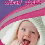 ನಿಮ್ಮ ಹೆಣ್ಣು ಮಗುವಿಗೊಂದು ನವೀನ ಹೆಸರು / Nimma Hennu Maguvigondu Naveena Hesaru