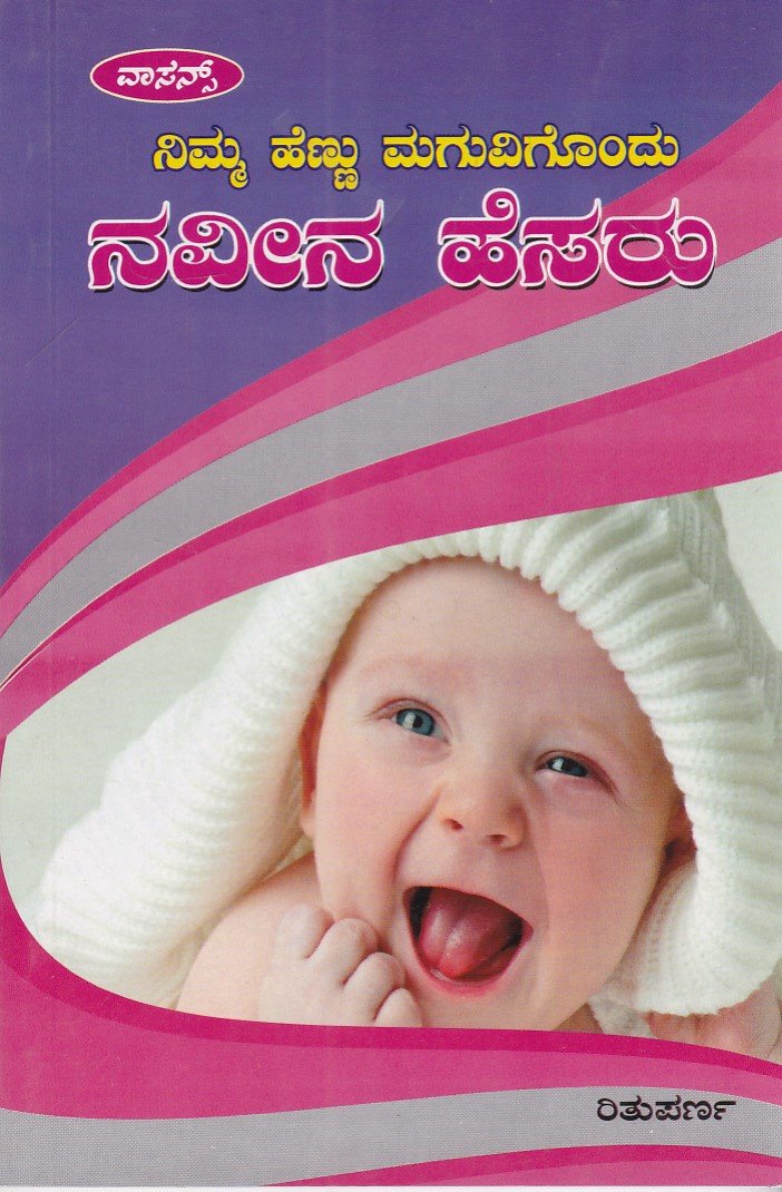 IMG_20260320_0009 ನಿಮ್ಮ ಹೆಣ್ಣು ಮಗುವಿಗೊಂದು ನವೀನ ಹೆಸರು / Nimma Hennu Maguvigondu Naveena Hesaru - Image 1