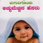ನಿಮ್ಮ ಮಗುವಿಗೊಂದು ಅಚ್ಚುಮೆಚ್ಚಿನ ಹೆಸರು / Nimma Maguvigondu Acchumecchina Hesaru