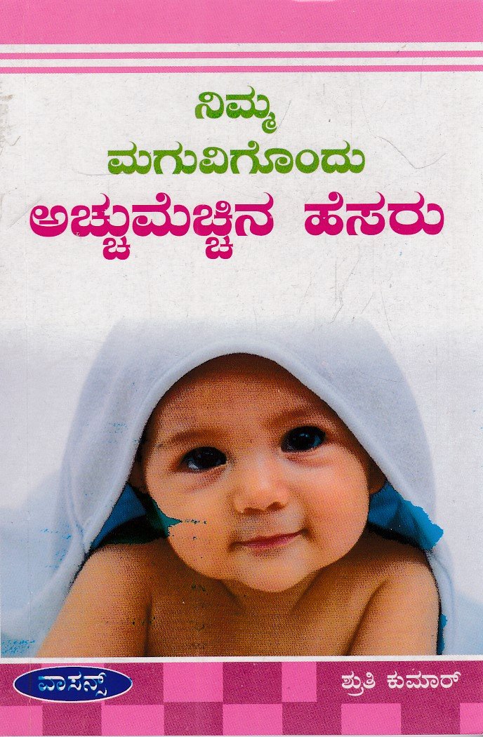 IMG_20260320_0010 ನಿಮ್ಮ ಮಗುವಿಗೊಂದು ಅಚ್ಚುಮೆಚ್ಚಿನ ಹೆಸರು / Nimma Maguvigondu Acchumecchina Hesaru - Image 1