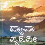 ದ್ಯಾವಾ ಪೃಥಿವೀ / Dyava Pruthivi