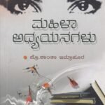 ಮಹಿಳಾ ಅಧ್ಯಯನಗಳು / Mahila Adhyayanagalu