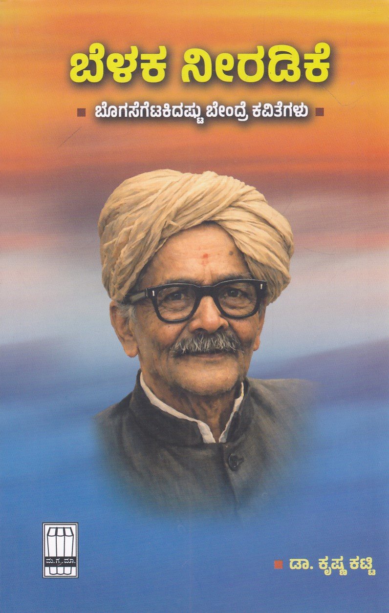 IMG_20260320_0016 ಬೆಳಕ ನೀರಡಿಕೆ / Belaka Neeradike - Image 1