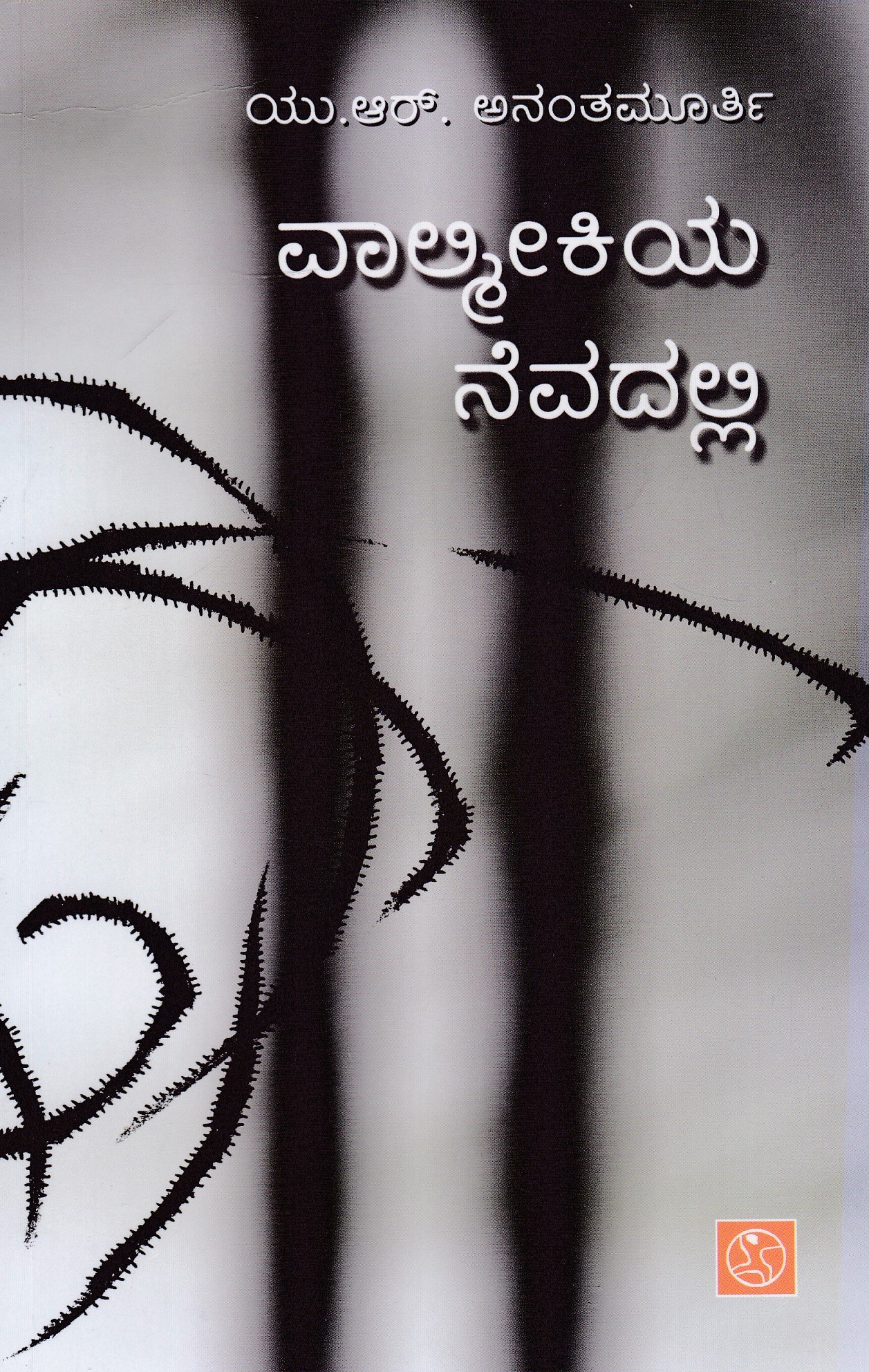 IMG_20260321_0003 ವಾಲ್ಮೀಕಿಯ ನೆವದಲ್ಲಿ / Valmeekiya Nevadalli - Image 1