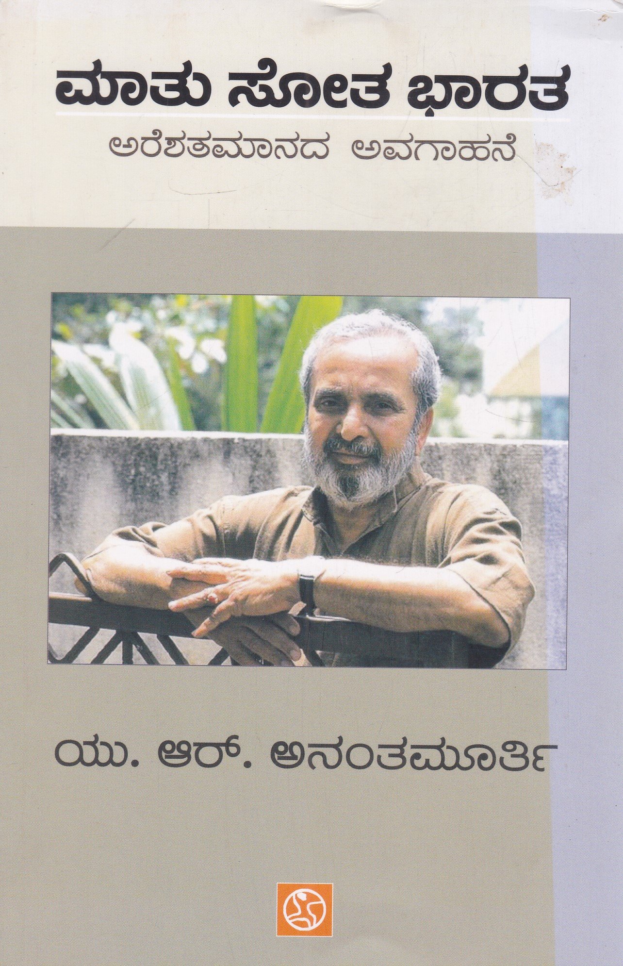 IMG_20260321_0006 ಮಾತು ಸೋತ ಭಾರತ / Maatu Sotha Bharatha - Image 1