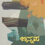 ಬಿನ್ನಪ / Binnapa