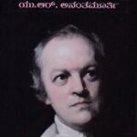 ಶತಮಾನದ ಕವಿ ವಿಲಿಯಂ ಬ್ಲೇಕ್ / Shatamaanada Kavi William Blake