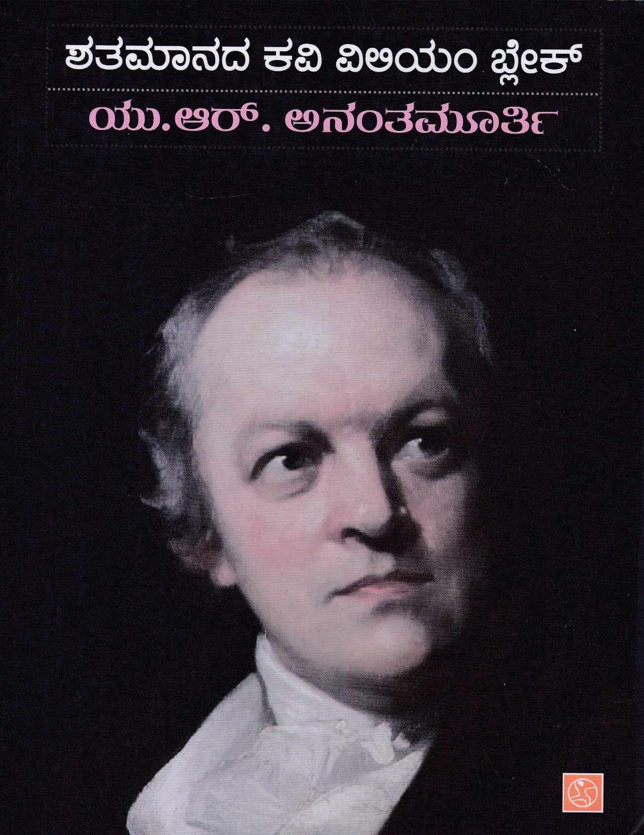 IMG_20260321_0009 ಶತಮಾನದ ಕವಿ ವಿಲಿಯಂ ಬ್ಲೇಕ್ / Shatamaanada Kavi William Blake - Image 1