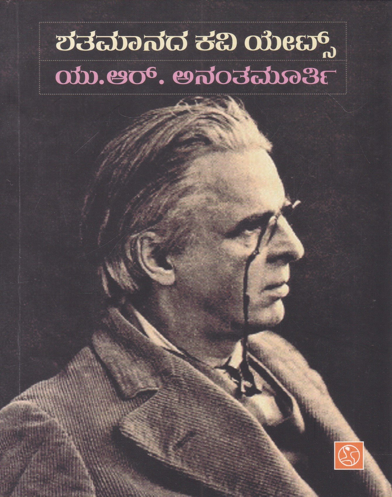 IMG_20260321_0010 ಶತಮಾನದ ಕವಿ ಯೇಟ್ಸ್ / Shatamaanada Kavi Yeats - Image 1
