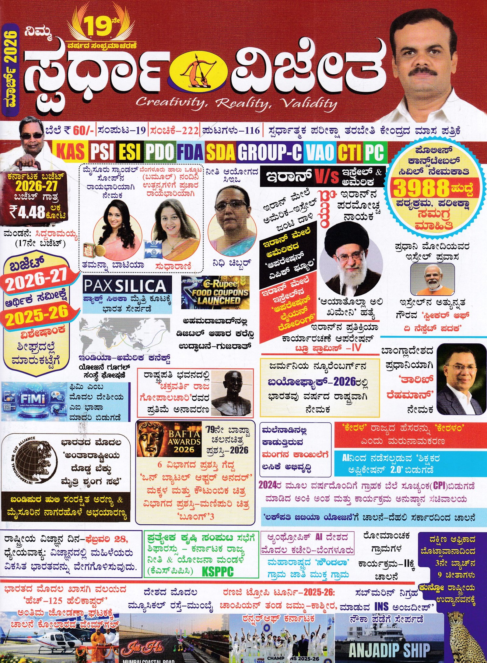 IMG_20260322_0005 ಸ್ಪರ್ಧಾ ವಿಜೇತ ಮಾಸಪತ್ರಿಕೆ ಮಾರ್ಚ್ 2026 / Spardha Vijetha Monthly Magazine March 2026 - Image 1