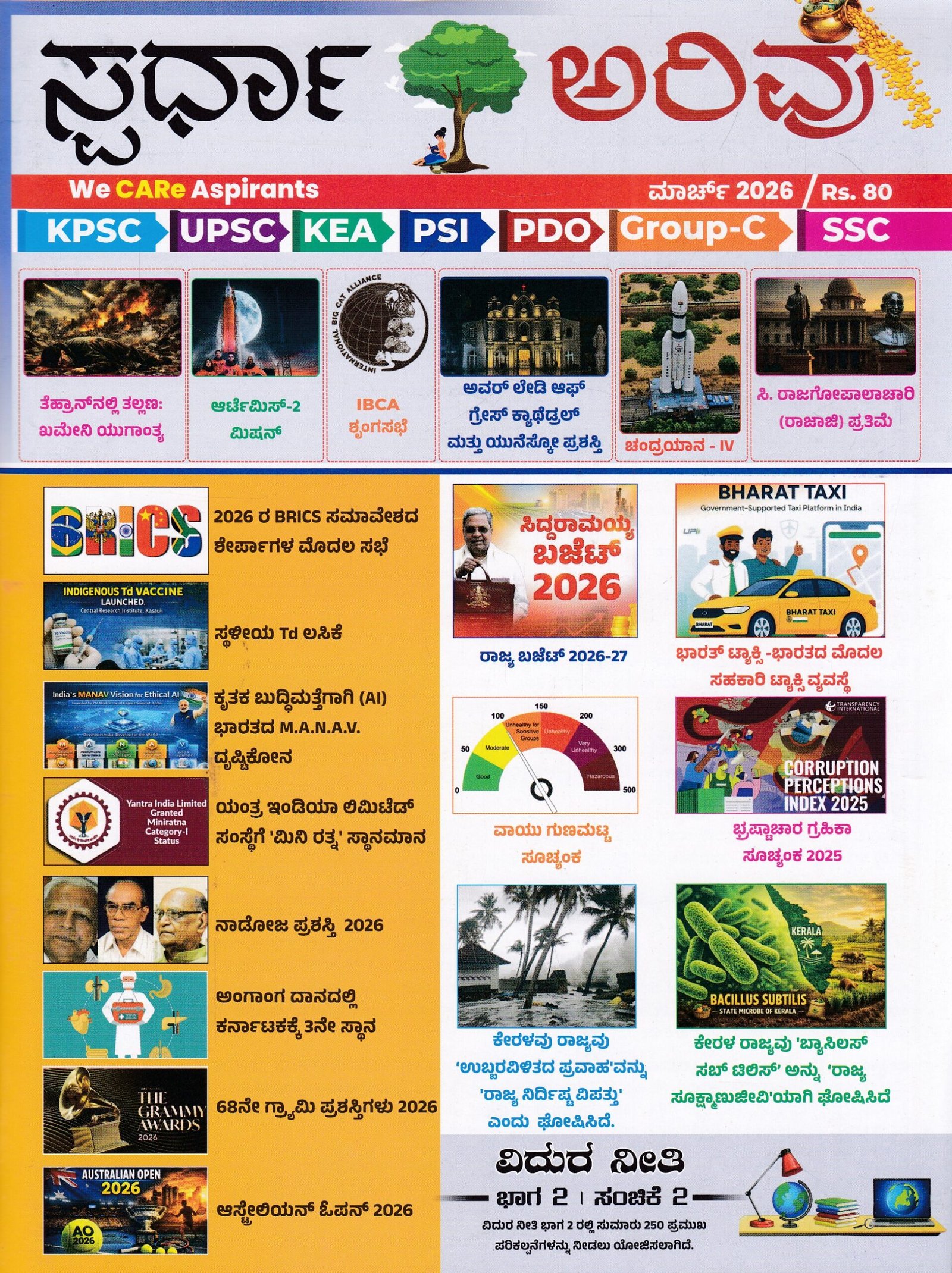 IMG_20260322_0006 ಸ್ಪರ್ಧಾ ಅರಿವು ಮಾಸಪತ್ರಿಕೆ ಮಾರ್ಚ್ 2026 / Spardha Arivu Monthly Magazine March 2026 - Image 1