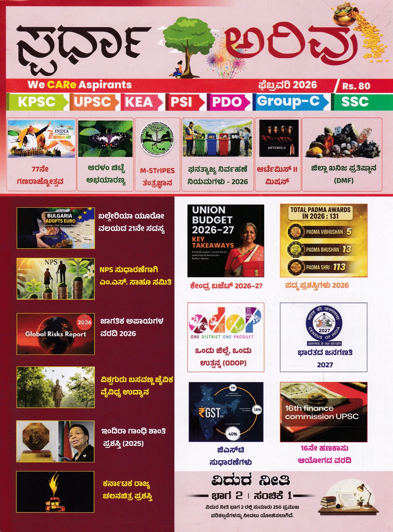 IMG_20260322_0007 ಸ್ಪರ್ಧಾ ಅರಿವು ಮಾಸಪತ್ರಿಕೆ ಫೆಬ್ರವರಿ 2026 / Spardha Arivu Monthly Magazine February 2026 - Image 1