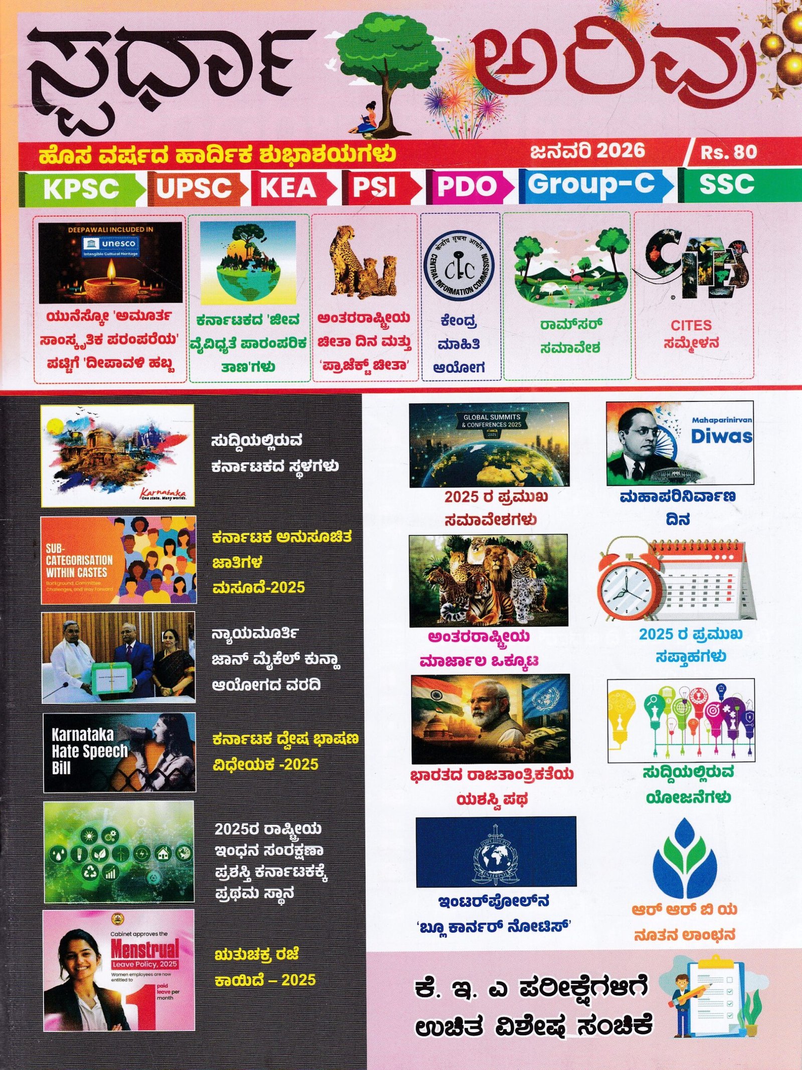 IMG_20260322_0008 ಸ್ಪರ್ಧಾ ಅರಿವು ಮಾಸಪತ್ರಿಕೆ ಜನವರಿ 2026 / Spardha Arivu Monthly Magazine January 2026 - Image 1
