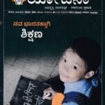 ಯೋಜನಾ ಮಾಸಪತ್ರಿಕೆ ಅಕ್ಟೋಬರ್ 2025 / Yojana Monthly Magazine October 2025