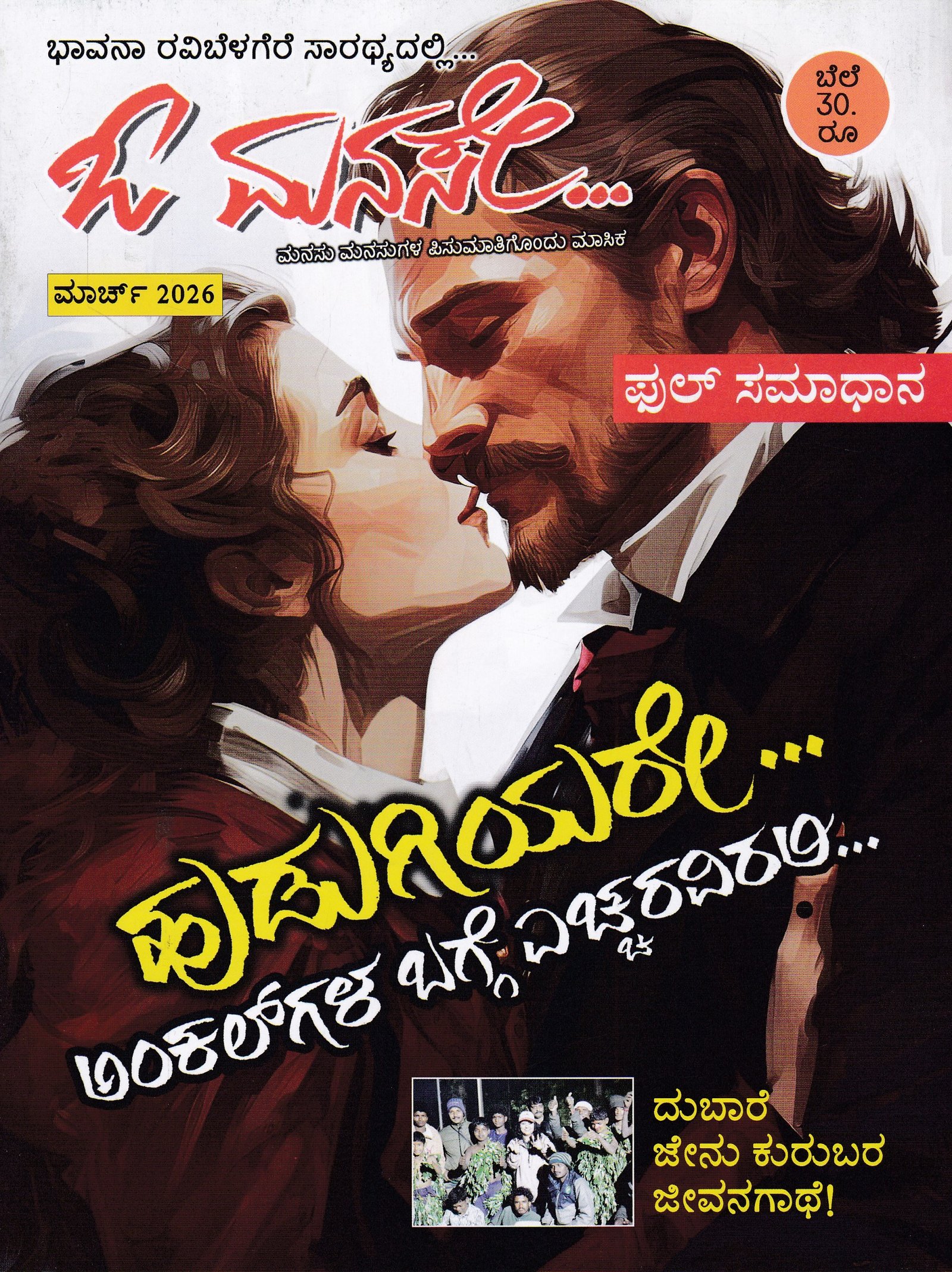IMG_20260322_0013 ಓ ಮನಸೇ ಮಾಸಪತ್ರಿಕೆ ಮಾರ್ಚ್ 2026 / O Manase Monthly Magazine March 2026 - Image 1